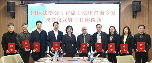 园区法学会举办首席法律咨询专家聘任仪式暨工作座谈会